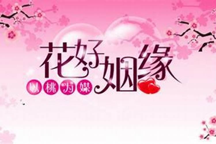 姻缘迟迟不来如何化解,如何风水催旺姻缘运