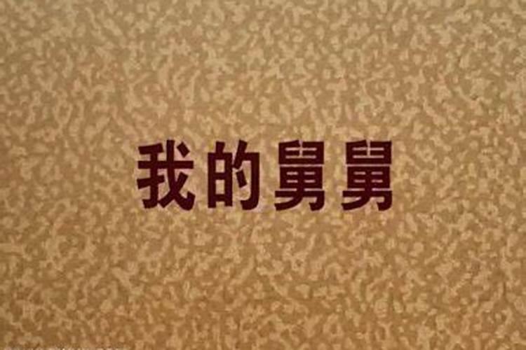 梦见自己嫁跟已婚的舅舅的预兆