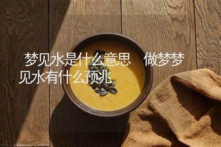 梦见水清是什么意思？