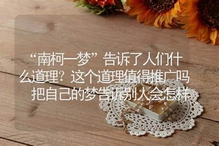 做的梦可以和别人说吗
