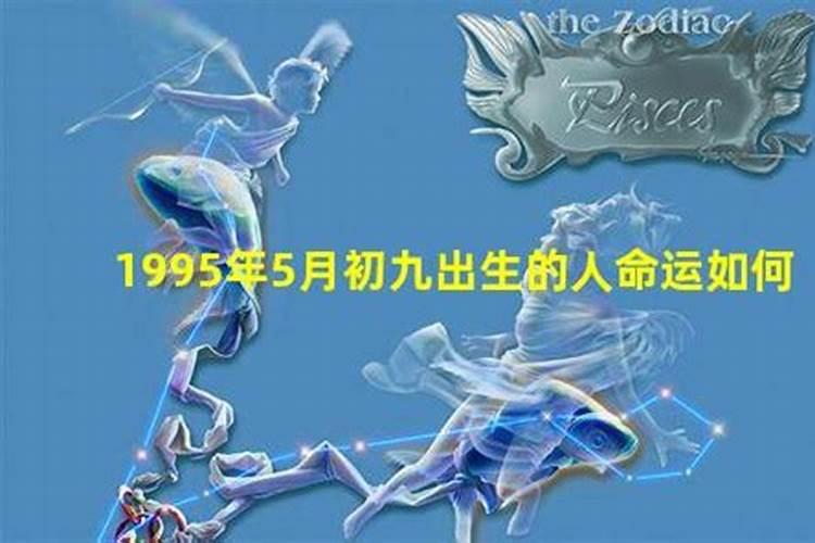 农历九月初九出生是什么命？