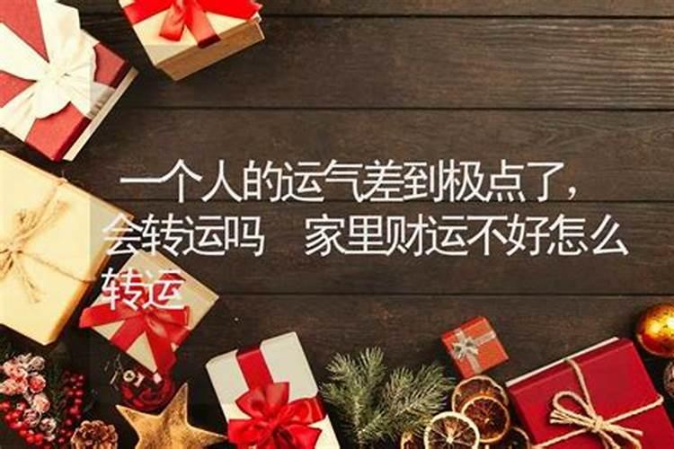当一个人运气差到极点怎么办