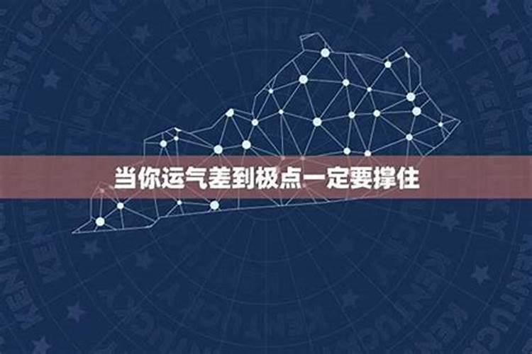 当你运气差到极点一定要撑住,运气不好到极点会有好运气吗？