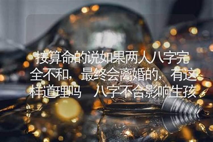 夫妻八字不合会怎么样,夫妻两个人生辰八字不合会怎么样