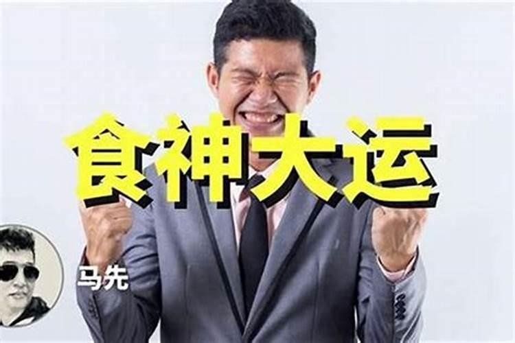 八字食神大运克正官学业不好？
