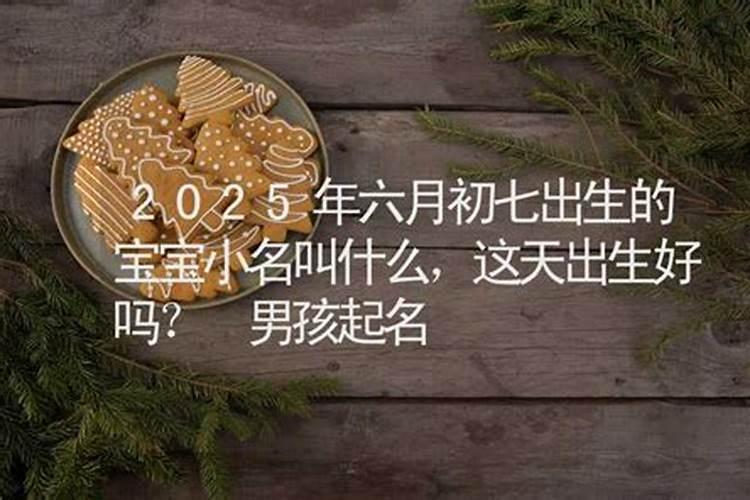 2021年6月2日出生的男孩子五行缺什么 生辰八字高分取名