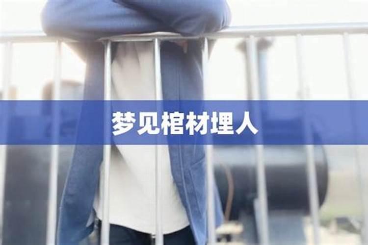 梦见埋人和棺材是什么意思