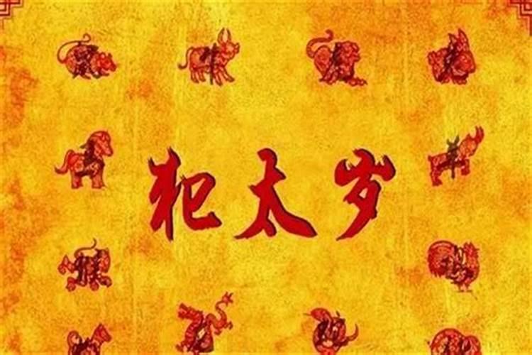 破太岁是什么意思