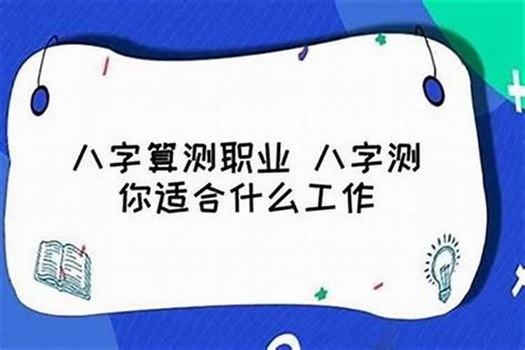 测算八字适合什么职业 八字测适合从事的行业