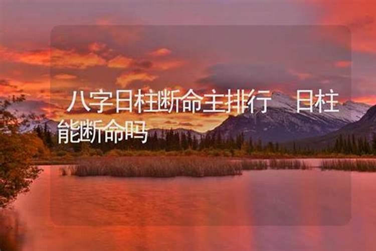 寿命看日柱还是时柱