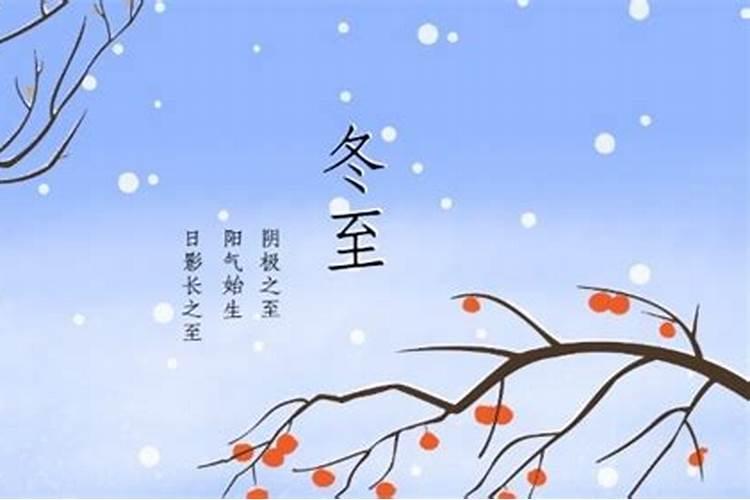 冬至和立冬是同一天吗？各有什么意义？