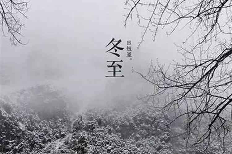 冬至和立冬的有什么区别以及习俗 冬至和立冬的有哪些区别以及习俗百度...