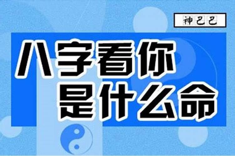 如何看生辰八字好不好,怎么看生辰八字,高手帮我算上一卦