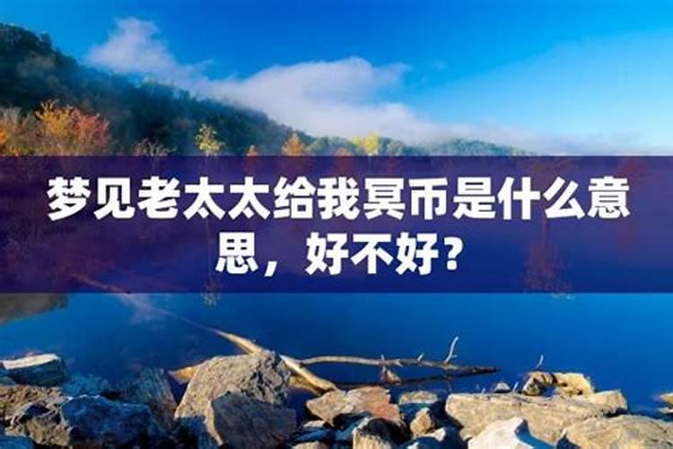 梦见老太太是什么意思？