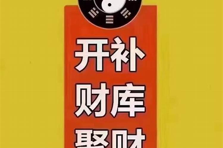 开财门补财库方法