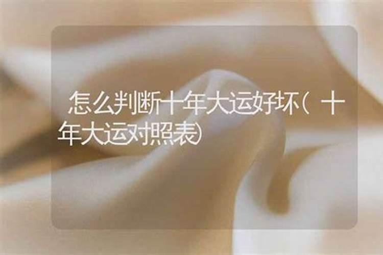紫微斗数看十年大运 紫微斗数如何看十年大运？