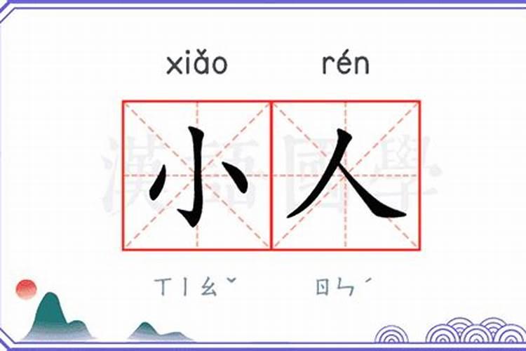 小人是什么意思