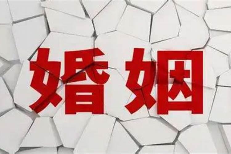 女命三两婚姻都不好婚姻不顺利