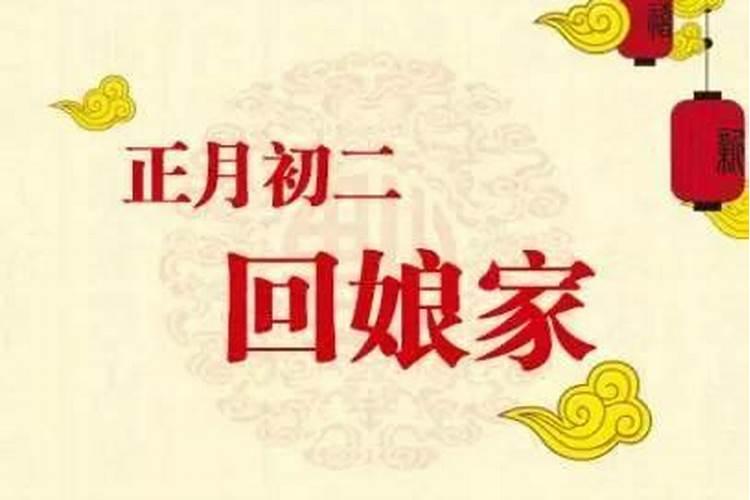 十月初一能回娘家吗