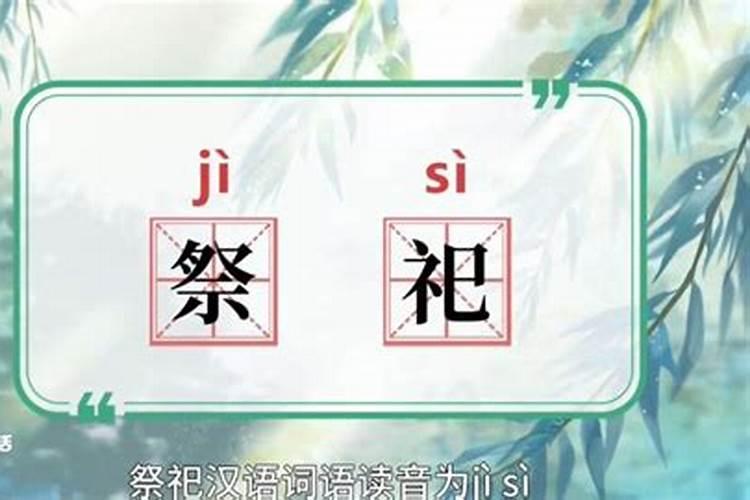 冬至祭祖是什么意思
