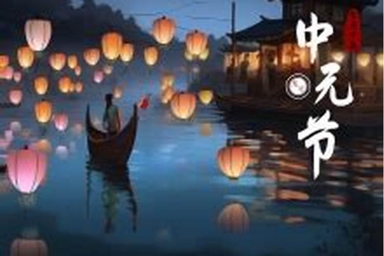 2025年中元节是哪一天