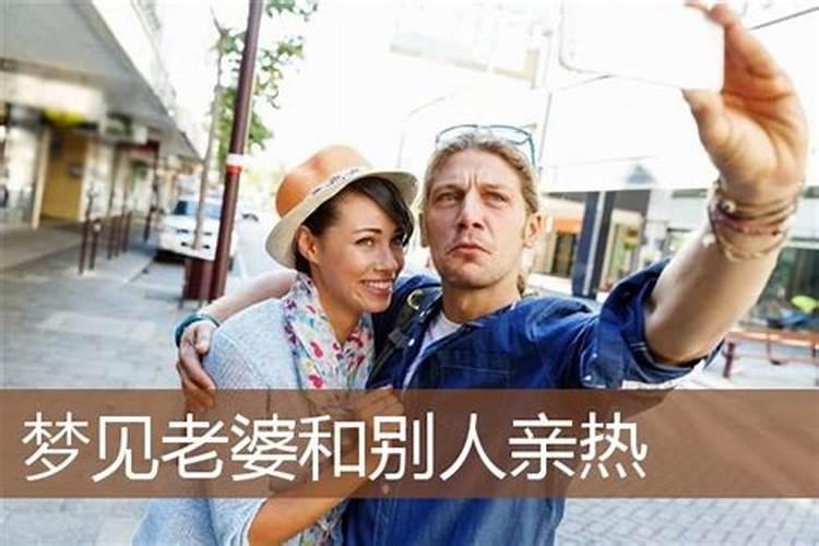 梦见老婆与别人约会的预兆