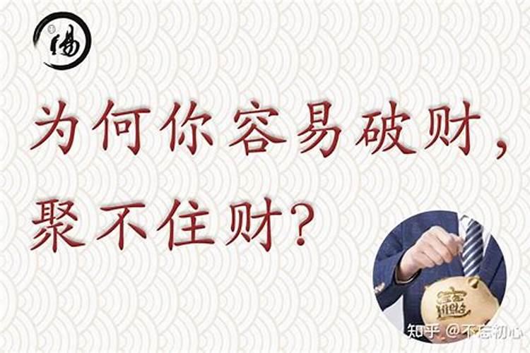 不聚财的人怎么化解