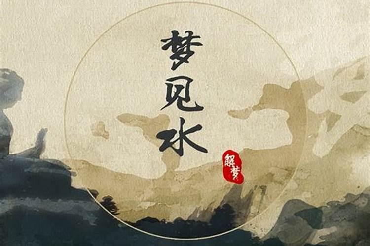 梦见红色的水和红色的沙子