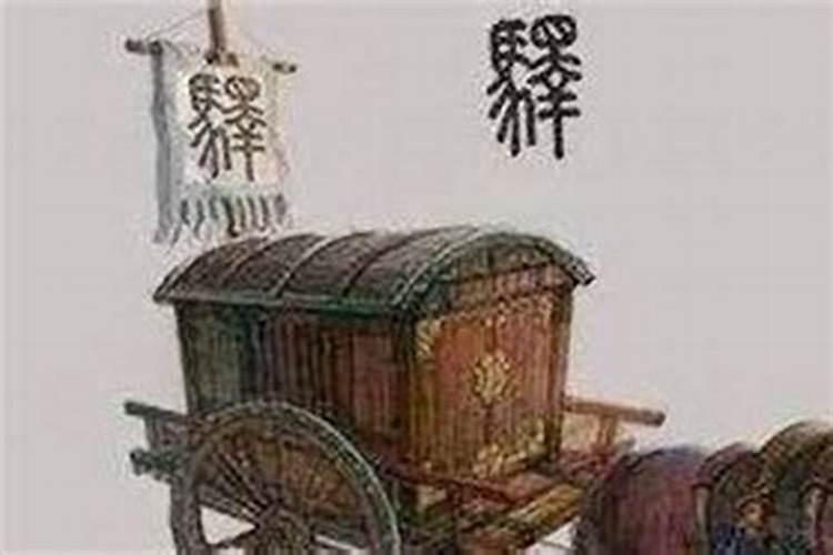算命中说的驿马是什么意思？