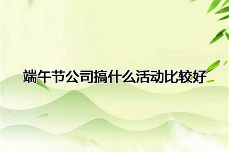 公司端午节活动主题方案