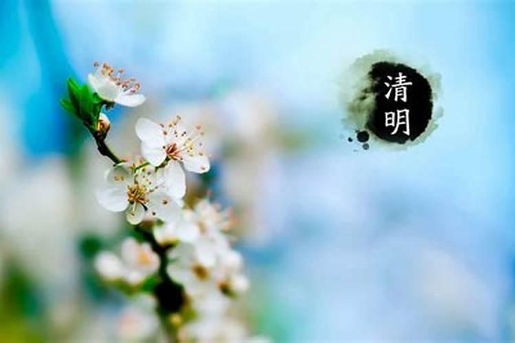 清明节前后出门有忌讳吗