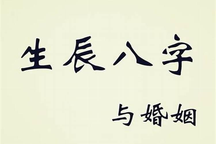 八字夫妻宫怎么看