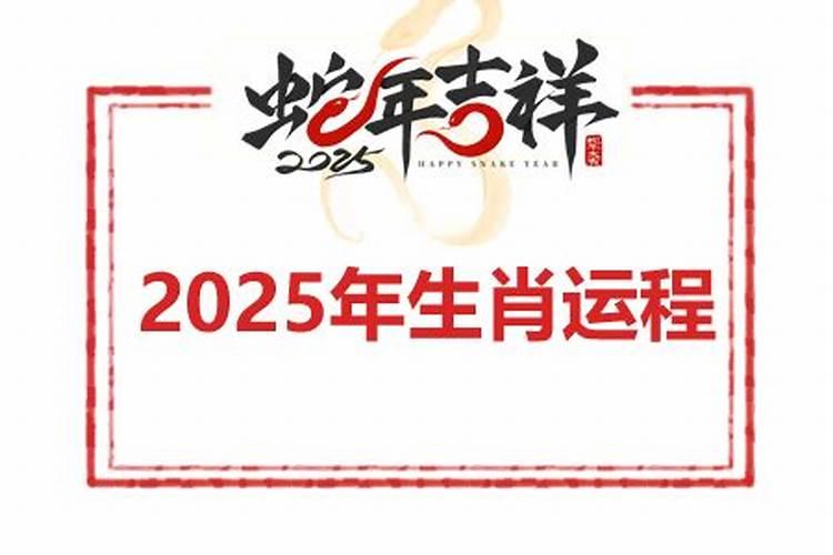 2025年什么生肖运气好