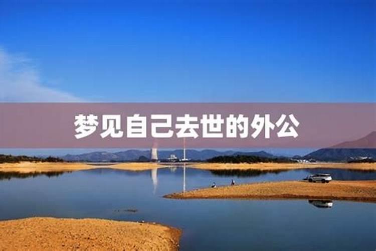 梦见外公死了有什么征兆