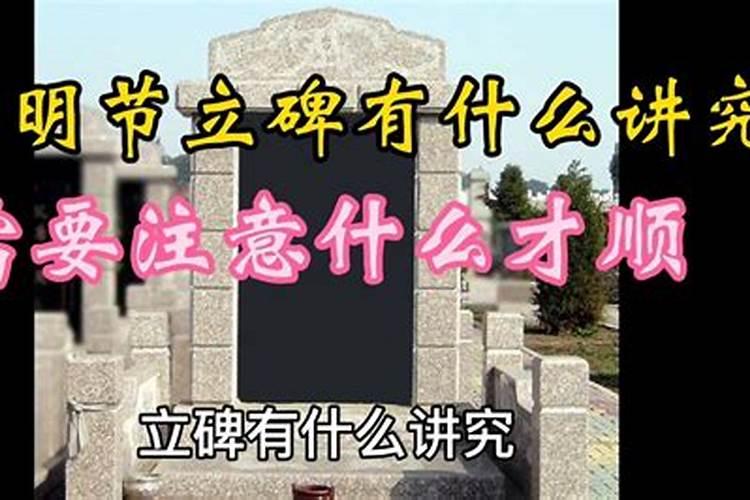 立碑有什么讲究和忌讳