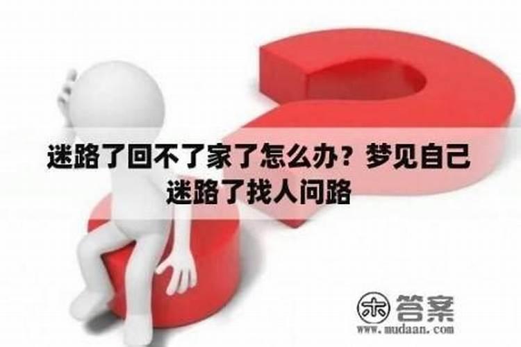 梦见迷路找不到自己家的预兆