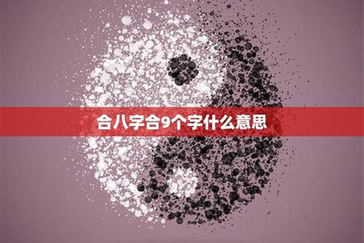 合八字合四个字怎么样 合婚合几个字好？