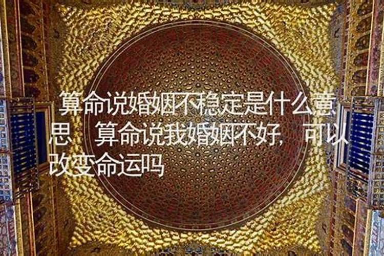 算命的说姻缘不好怎么办