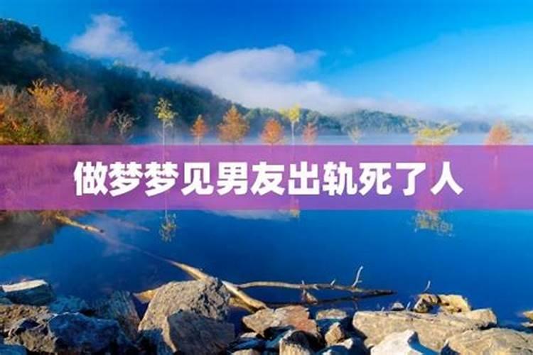 梦见前男友出轨是什么意思？