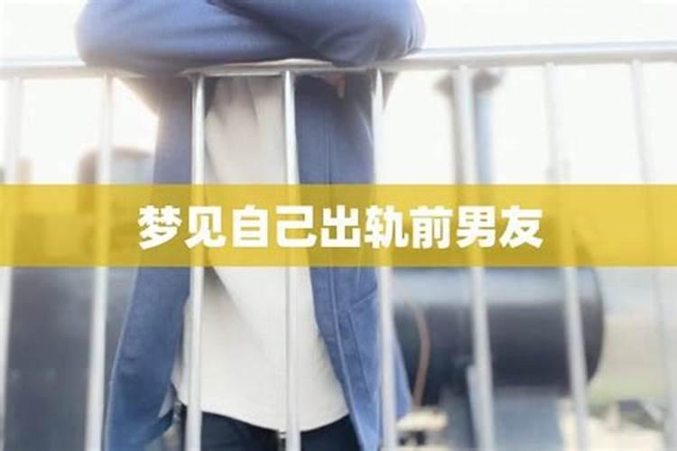 梦见前男友出轨
