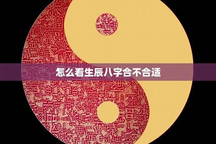 结婚如何看八字 测两个人的生辰八字合不合