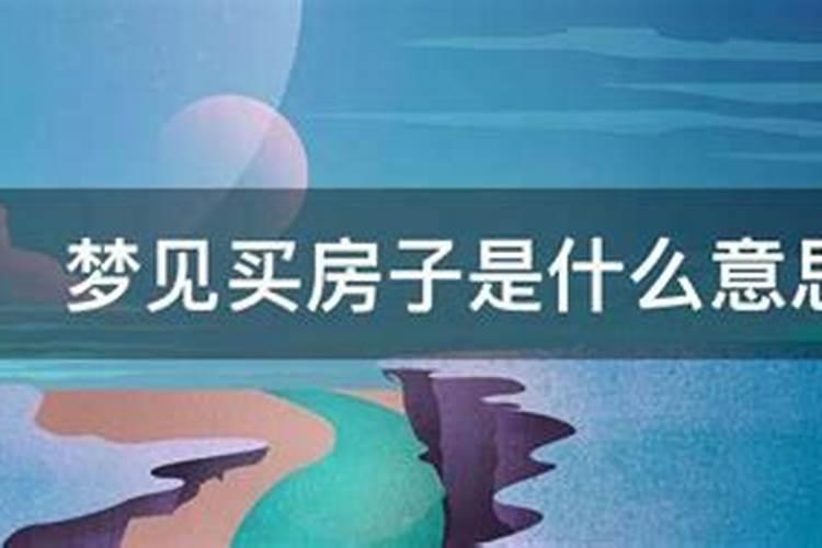 女人梦见老公卖房子我大哭,买房主又在房子前盖房子？