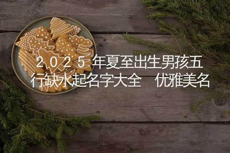 2025年夏至出生的宝宝小名叫什么 寓意宝宝很珍贵的乳名