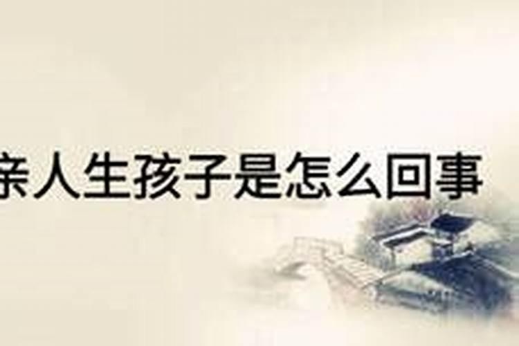 梦到家人生孩子是什么意思