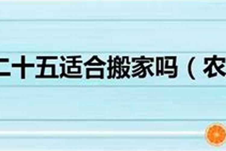 腊月二十五能上坟吗