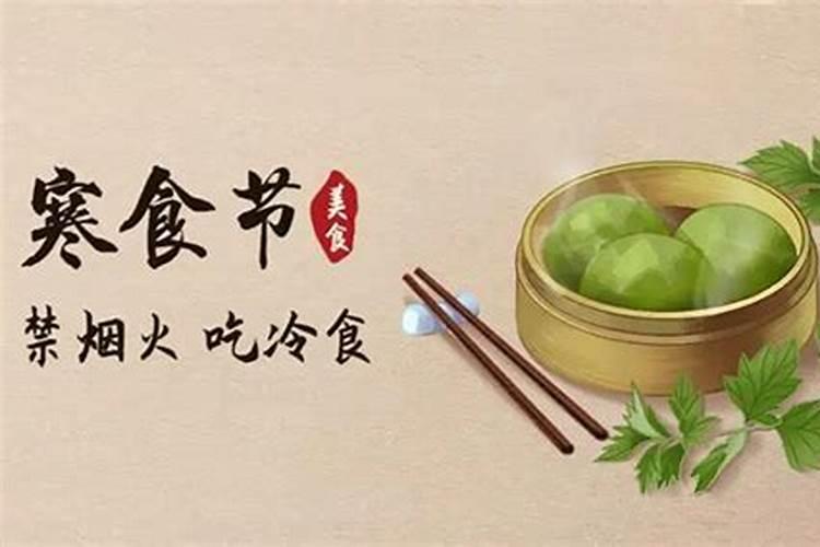 寒食节和清明节的关系