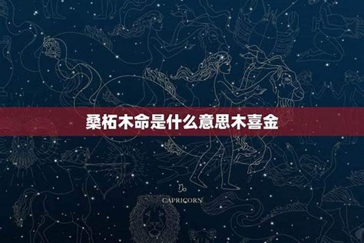 2023年桑柘木命的贵人 桑柘木命的人命运如何？