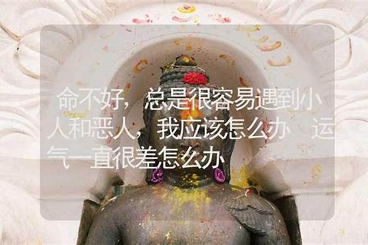 命中运势总是犯小人,如何破解怎么办