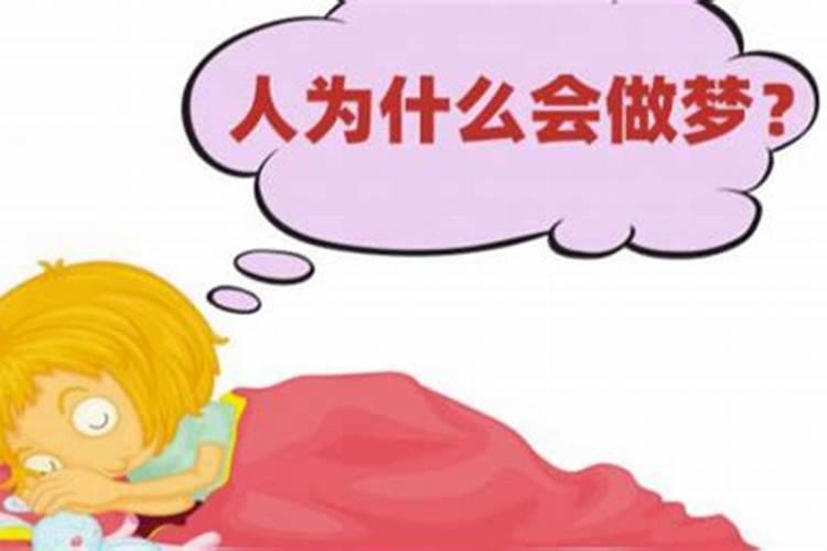 做梦的内容可以相信吗,要引起注意了