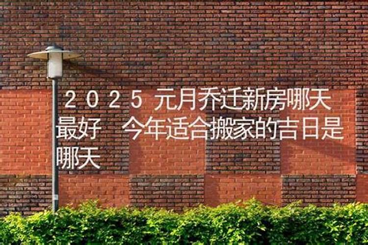 乔迁的日子怎么选2025